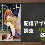 学校に行けない私たち|全巻無料で読めるアプリ調査!