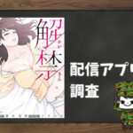 解禁|全巻無料で読めるアプリ調査!