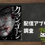 クダンノゴトシ|全巻無料で読めるアプリ調査!