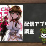 パラレルパラダイス|全巻無料で読めるアプリ調査!
