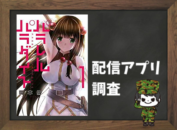 パラレルパラダイス|全巻無料で読めるアプリ調査!