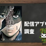 親愛なる僕へ殺意をこめて|全巻無料で読めるアプリ調査!