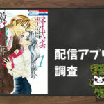 野獣は激しく奪う|全巻無料で読めるアプリ調査!