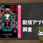 絶叫学級|全巻無料で読めるアプリ調査!