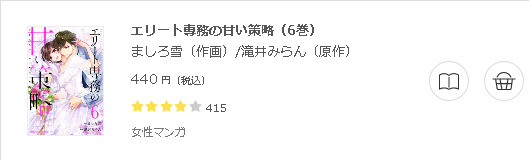 エリート専務の甘い策略3