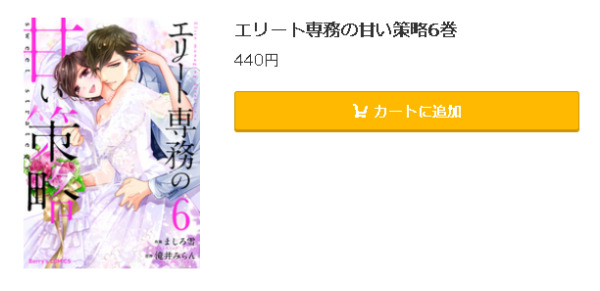 エリート専務の甘い策略5