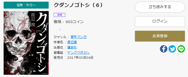 クダンノゴトシ6