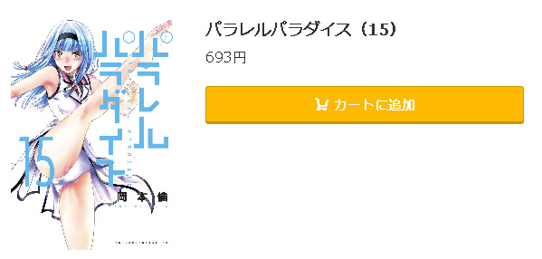 パラレルパラダイス5