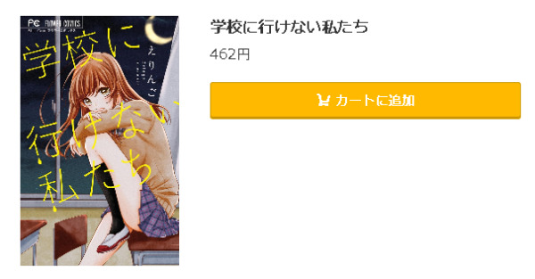 学校に行けない私たち5