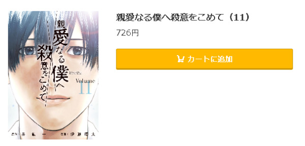 親愛なる僕へ殺意をこめて5