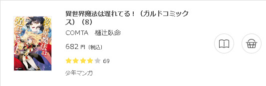 異世界魔法は遅れてる 全巻無料で読めるアプリ調査 全巻無料で読み隊 漫画アプリ調査基地