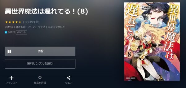 異世界魔法は遅れてる 全巻無料で読めるアプリ調査 全巻無料で読み隊 漫画アプリ調査基地