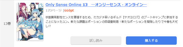 Only Sense Online オンリーセンス オンライン 全巻無料で読めるアプリ調査 全巻無料で読み隊 漫画アプリ調査基地