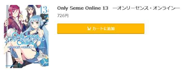 Only Sense Online オンリーセンス オンライン 全巻無料で読めるアプリ調査 全巻無料で読み隊 漫画アプリ調査基地