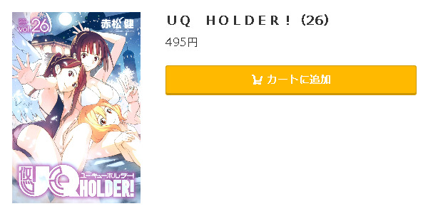 Uq Holder 全巻無料で読めるアプリ調査 全巻無料で読み隊 漫画アプリ調査基地