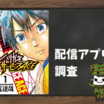 ハリガネサービスACE|全巻無料で読めるアプリ調査!
