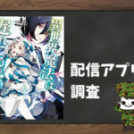 異世界魔法は遅れてる!|全巻無料で読めるアプリ調査!