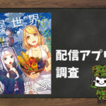 異世界のんびり農家|全巻無料で読めるアプリ調査!