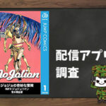 ジョジョの奇妙な冒険 第8部|全巻無料で読めるアプリ調査!