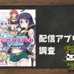 Only Sense Online -オンリーセンス・オンライン-|全巻無料で読めるアプリ調査!