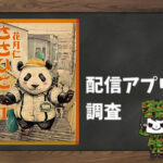 ささひと|全巻無料で読めるアプリ調査!