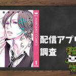 たっぷりのキスからはじめて|全巻無料で読めるアプリ調査!