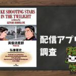 黄昏流星群|全巻無料で読めるアプリ調査!