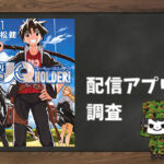 UQ HOLDER!|全巻無料で読めるアプリ調査!