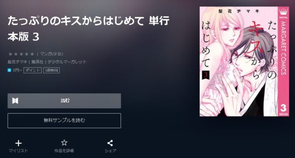 たっぷりのキスからはじめて4