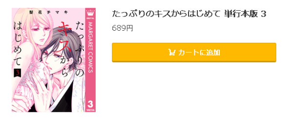 たっぷりのキスからはじめて5