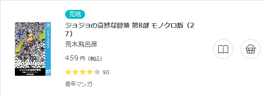ジョジョの奇妙な冒険 第8部3