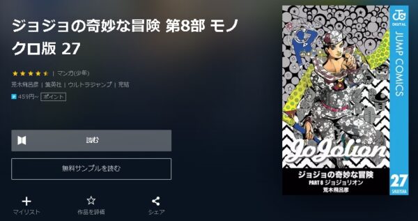 ジョジョの奇妙な冒険 第8部4