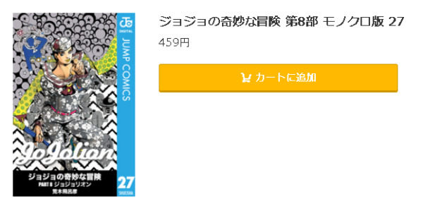 ジョジョの奇妙な冒険 第8部5