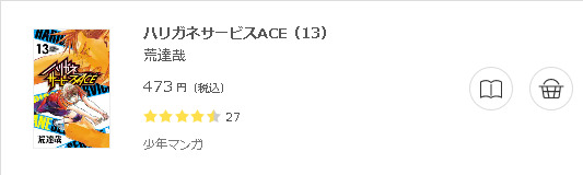 ハリガネサービスACE3