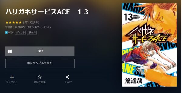 ハリガネサービスACE4