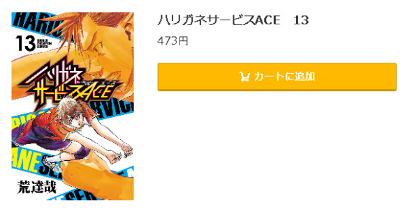 ハリガネサービスACE5