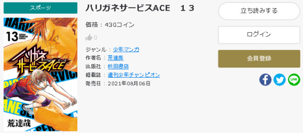 ハリガネサービスACE6
