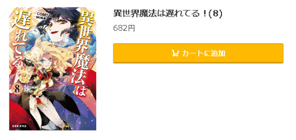 異世界魔法は遅れてる！5