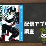 青の祓魔師|全巻無料で読めるアプリ調査!