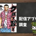 クローバー|全巻無料で読めるアプリ調査!