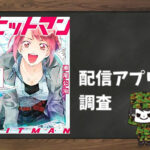 ヒットマン|全巻無料で読めるアプリ調査!