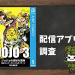 ジョジョの奇妙な冒険 第3部|全巻無料で読めるアプリ調査!