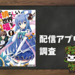 この素晴らしい世界に祝福を!|全巻無料で読めるアプリ調査!