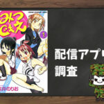 みつどもえ|全巻無料で読めるアプリ調査!
