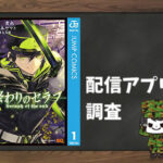 終わりのセラフ|全巻無料で読めるアプリ調査!