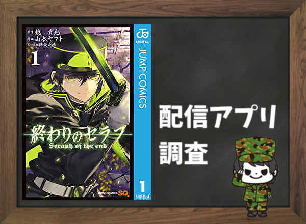 終わりのセラフ|全巻無料で読めるアプリ調査!