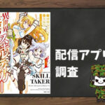 異世界支配のスキルテイカー ゼロから始める奴隷ハーレム|全巻無料で読めるアプリ調査!