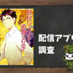 妖怪アパートの幽雅な日常|全巻無料で読めるアプリ調査!