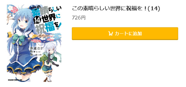 この素晴らしい世界に祝福を！5