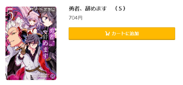 勇者、辞めます5